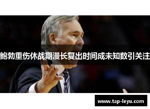 鲍勃重伤休战期漫长复出时间成未知数引关注