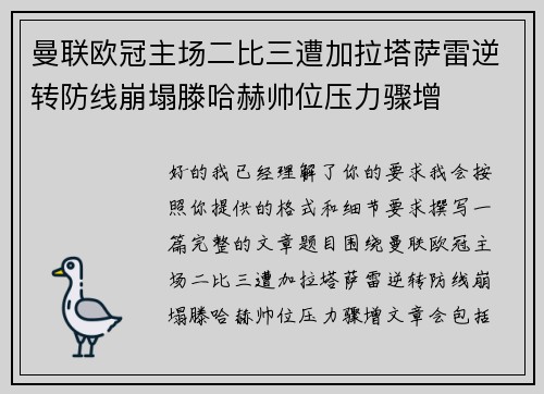 曼联欧冠主场二比三遭加拉塔萨雷逆转防线崩塌滕哈赫帅位压力骤增
