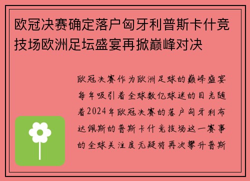 欧冠决赛确定落户匈牙利普斯卡什竞技场欧洲足坛盛宴再掀巅峰对决 欧冠决赛确定落户匈牙利普斯卡什竞技场欧洲足坛盛宴再掀巅峰对决