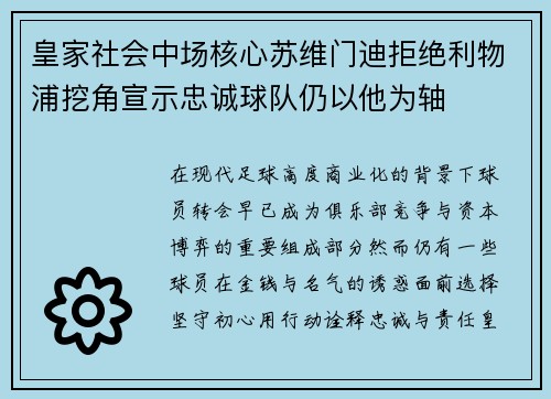 皇家社会中场核心苏维门迪拒绝利物浦挖角宣示忠诚球队仍以他为轴