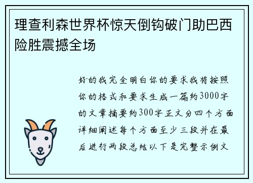 理查利森世界杯惊天倒钩破门助巴西险胜震撼全场