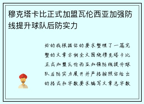 穆克塔卡比正式加盟瓦伦西亚加强防线提升球队后防实力