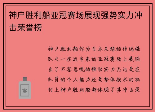 神户胜利船亚冠赛场展现强势实力冲击荣誉榜