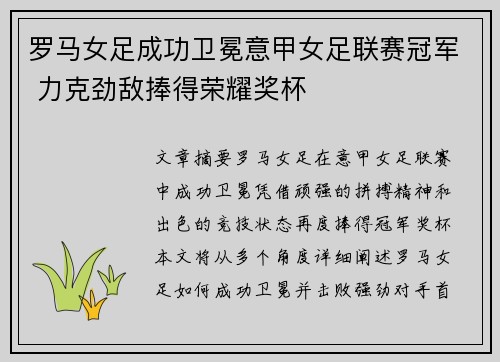 罗马女足成功卫冕意甲女足联赛冠军 力克劲敌捧得荣耀奖杯