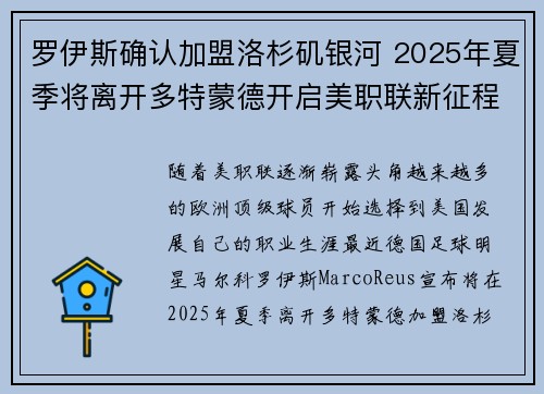 罗伊斯确认加盟洛杉矶银河 2025年夏季将离开多特蒙德开启美职联新征程