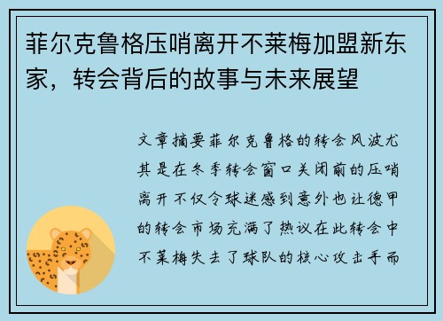 菲尔克鲁格压哨离开不莱梅加盟新东家，转会背后的故事与未来展望