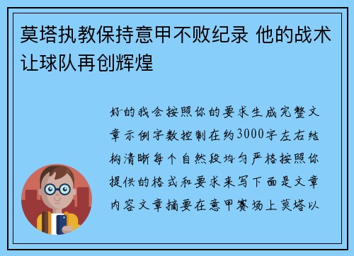 莫塔执教保持意甲不败纪录 他的战术让球队再创辉煌