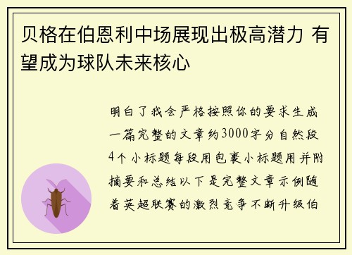 贝格在伯恩利中场展现出极高潜力 有望成为球队未来核心
