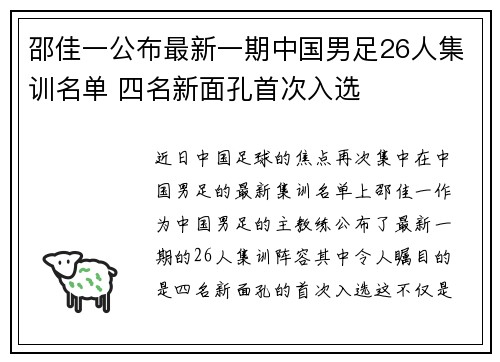 邵佳一公布最新一期中国男足26人集训名单 四名新面孔首次入选 邵佳一公布最新一期中国男足26人集训名单 四名新面孔首次入选