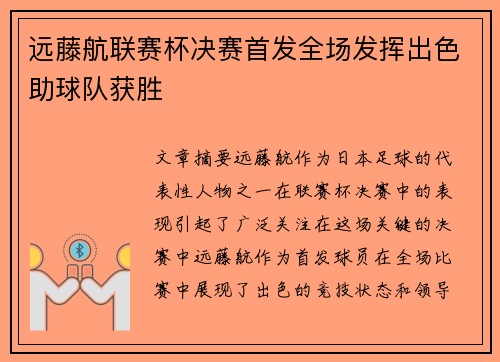 远藤航联赛杯决赛首发全场发挥出色助球队获胜