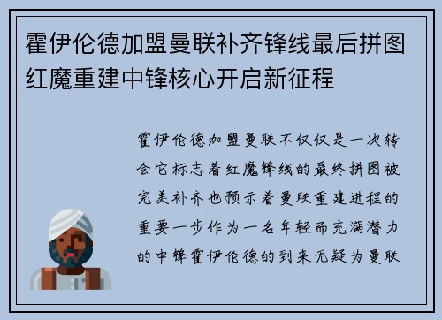 霍伊伦德加盟曼联补齐锋线最后拼图红魔重建中锋核心开启新征程 霍伊伦德加盟曼联补齐锋线最后拼图红魔重建中锋核心开启新征程