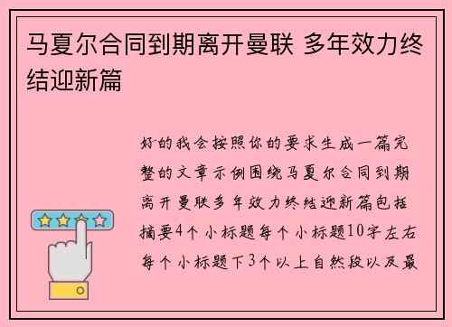 马夏尔合同到期离开曼联 多年效力终结迎新篇 马夏尔合同到期离开曼联 多年效力终结迎新篇
