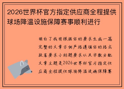 2026世界杯官方指定供应商全程提供球场降温设施保障赛事顺利进行 2026世界杯官方指定供应商全程提供球场降温设施保障赛事顺利进行