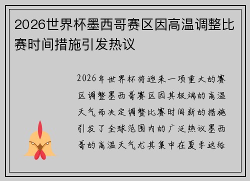 2026世界杯墨西哥赛区因高温调整比赛时间措施引发热议
