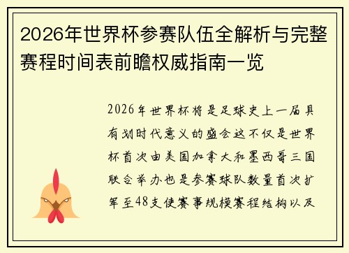 2026年世界杯参赛队伍全解析与完整赛程时间表前瞻权威指南一览 2026年世界杯参赛队伍全解析与完整赛程时间表前瞻权威指南一览