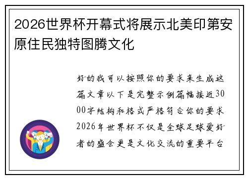 2026世界杯开幕式将展示北美印第安原住民独特图腾文化