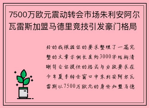 7500万欧元震动转会市场朱利安阿尔瓦雷斯加盟马德里竞技引发豪门格局新变局 7500万欧元震动转会市场朱利安阿尔瓦雷斯加盟马德里竞技引发豪门格局新变局