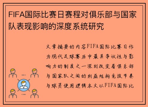 FIFA国际比赛日赛程对俱乐部与国家队表现影响的深度系统研究