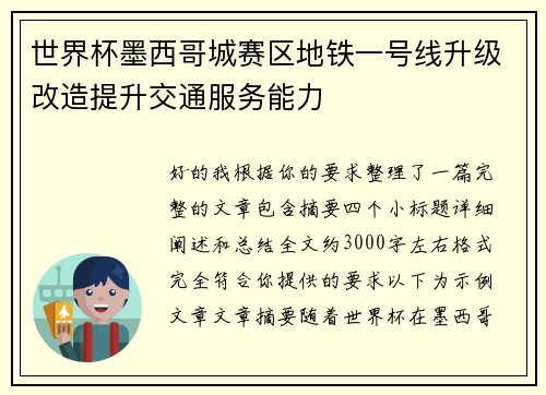 世界杯墨西哥城赛区地铁一号线升级改造提升交通服务能力 世界杯墨西哥城赛区地铁一号线升级改造提升交通服务能力