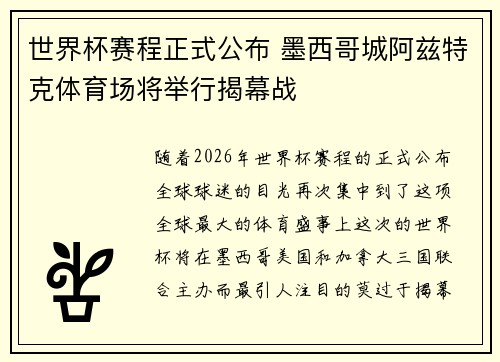 世界杯赛程正式公布 墨西哥城阿兹特克体育场将举行揭幕战