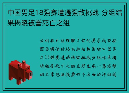 中国男足18强赛遭遇强敌挑战 分组结果揭晓被誉死亡之组 中国男足18强赛遭遇强敌挑战 分组结果揭晓被誉死亡之组