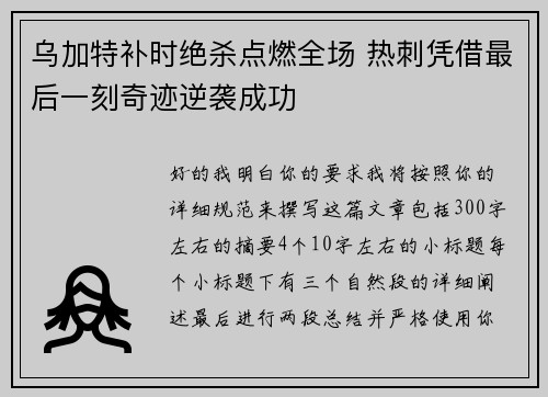 乌加特补时绝杀点燃全场 热刺凭借最后一刻奇迹逆袭成功