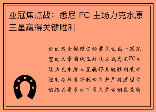 亚冠焦点战:悉尼 FC 主场力克水原三星赢得关键胜利 亚冠焦点战:悉尼 FC 主场力克水原三星赢得关键胜利