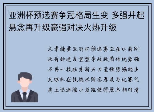 亚洲杯预选赛争冠格局生变 多强并起悬念再升级豪强对决火热升级