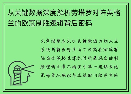 从关键数据深度解析劳塔罗对阵英格兰的欧冠制胜逻辑背后密码