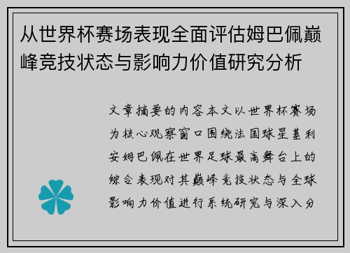 从世界杯赛场表现全面评估姆巴佩巅峰竞技状态与影响力价值研究分析 从世界杯赛场表现全面评估姆巴佩巅峰竞技状态与影响力价值研究分析