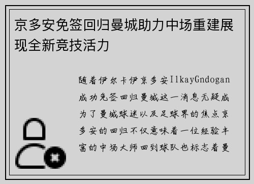 京多安免签回归曼城助力中场重建展现全新竞技活力 京多安免签回归曼城助力中场重建展现全新竞技活力