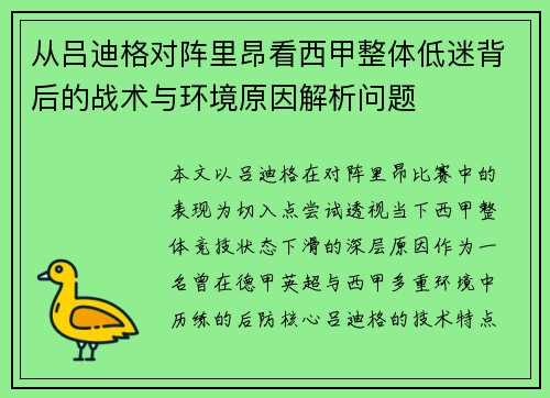 从吕迪格对阵里昂看西甲整体低迷背后的战术与环境原因解析问题