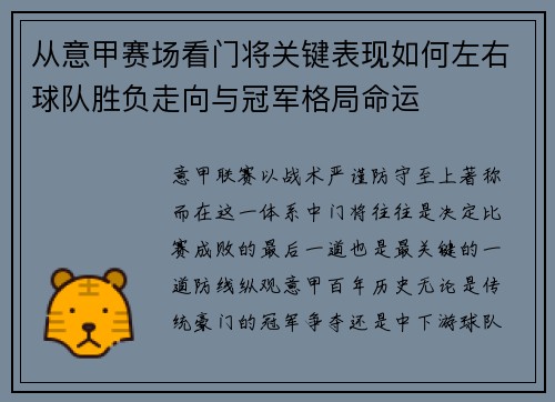 从意甲赛场看门将关键表现如何左右球队胜负走向与冠军格局命运 从意甲赛场看门将关键表现如何左右球队胜负走向与冠军格局命运