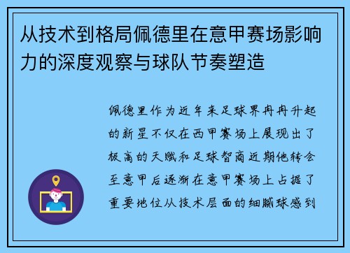 从技术到格局佩德里在意甲赛场影响力的深度观察与球队节奏塑造