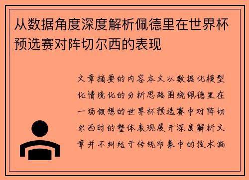 从数据角度深度解析佩德里在世界杯预选赛对阵切尔西的表现 从数据角度深度解析佩德里在世界杯预选赛对阵切尔西的表现