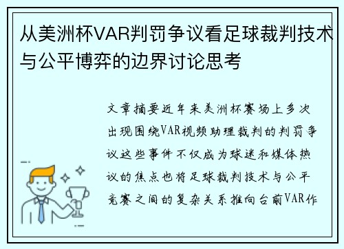 从美洲杯VAR判罚争议看足球裁判技术与公平博弈的边界讨论思考
