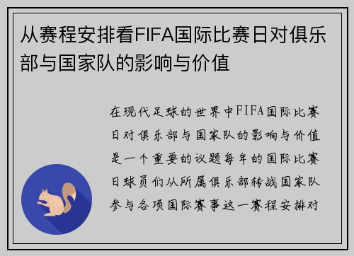 从赛程安排看FIFA国际比赛日对俱乐部与国家队的影响与价值