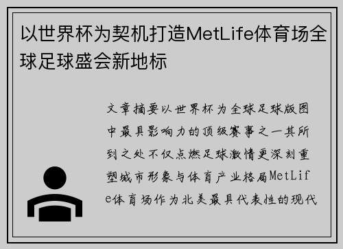 以世界杯为契机打造MetLife体育场全球足球盛会新地标