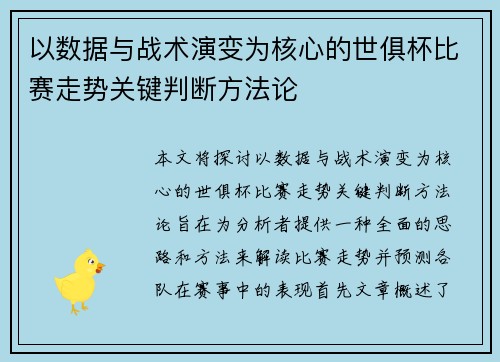 以数据与战术演变为核心的世俱杯比赛走势关键判断方法论 以数据与战术演变为核心的世俱杯比赛走势关键判断方法论
