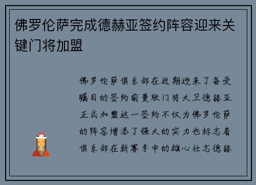 佛罗伦萨完成德赫亚签约阵容迎来关键门将加盟 佛罗伦萨完成德赫亚签约阵容迎来关键门将加盟