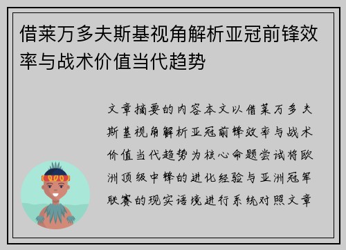借莱万多夫斯基视角解析亚冠前锋效率与战术价值当代趋势 借莱万多夫斯基视角解析亚冠前锋效率与战术价值当代趋势