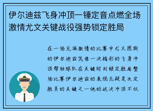 伊尔迪兹飞身冲顶一锤定音点燃全场激情尤文关键战役强势锁定胜局
