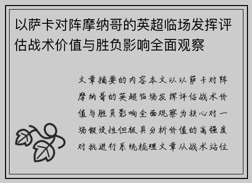 以萨卡对阵摩纳哥的英超临场发挥评估战术价值与胜负影响全面观察