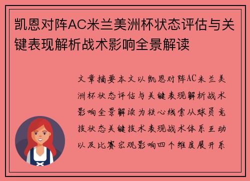 凯恩对阵AC米兰美洲杯状态评估与关键表现解析战术影响全景解读 凯恩对阵AC米兰美洲杯状态评估与关键表现解析战术影响全景解读