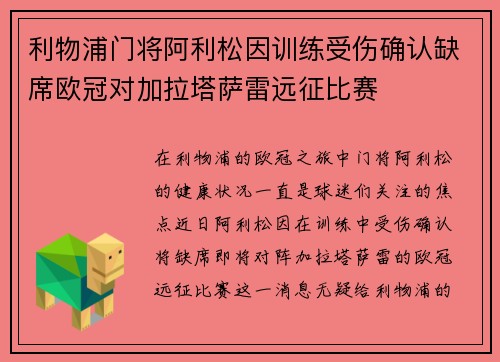 利物浦门将阿利松因训练受伤确认缺席欧冠对加拉塔萨雷远征比赛 利物浦门将阿利松因训练受伤确认缺席欧冠对加拉塔萨雷远征比赛