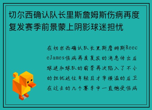 切尔西确认队长里斯詹姆斯伤病再度复发赛季前景蒙上阴影球迷担忧 切尔西确认队长里斯詹姆斯伤病再度复发赛季前景蒙上阴影球迷担忧
