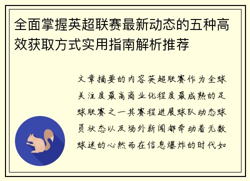 全面掌握英超联赛最新动态的五种高效获取方式实用指南解析推荐 全面掌握英超联赛最新动态的五种高效获取方式实用指南解析推荐