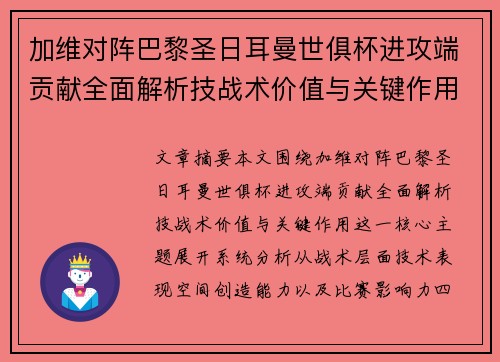 加维对阵巴黎圣日耳曼世俱杯进攻端贡献全面解析技战术价值与关键作用