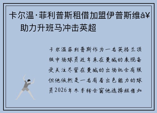 卡尔温·菲利普斯租借加盟伊普斯维奇 助力升班马冲击英超 卡尔温·菲利普斯租借加盟伊普斯维奇 助力升班马冲击英超