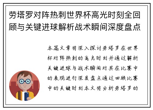 劳塔罗对阵热刺世界杯高光时刻全回顾与关键进球解析战术瞬间深度盘点 劳塔罗对阵热刺世界杯高光时刻全回顾与关键进球解析战术瞬间深度盘点